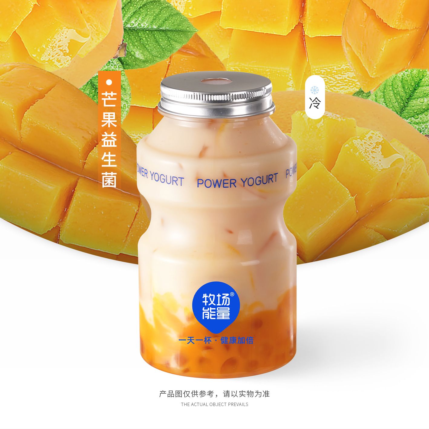 芒果益生菌鲜果乐