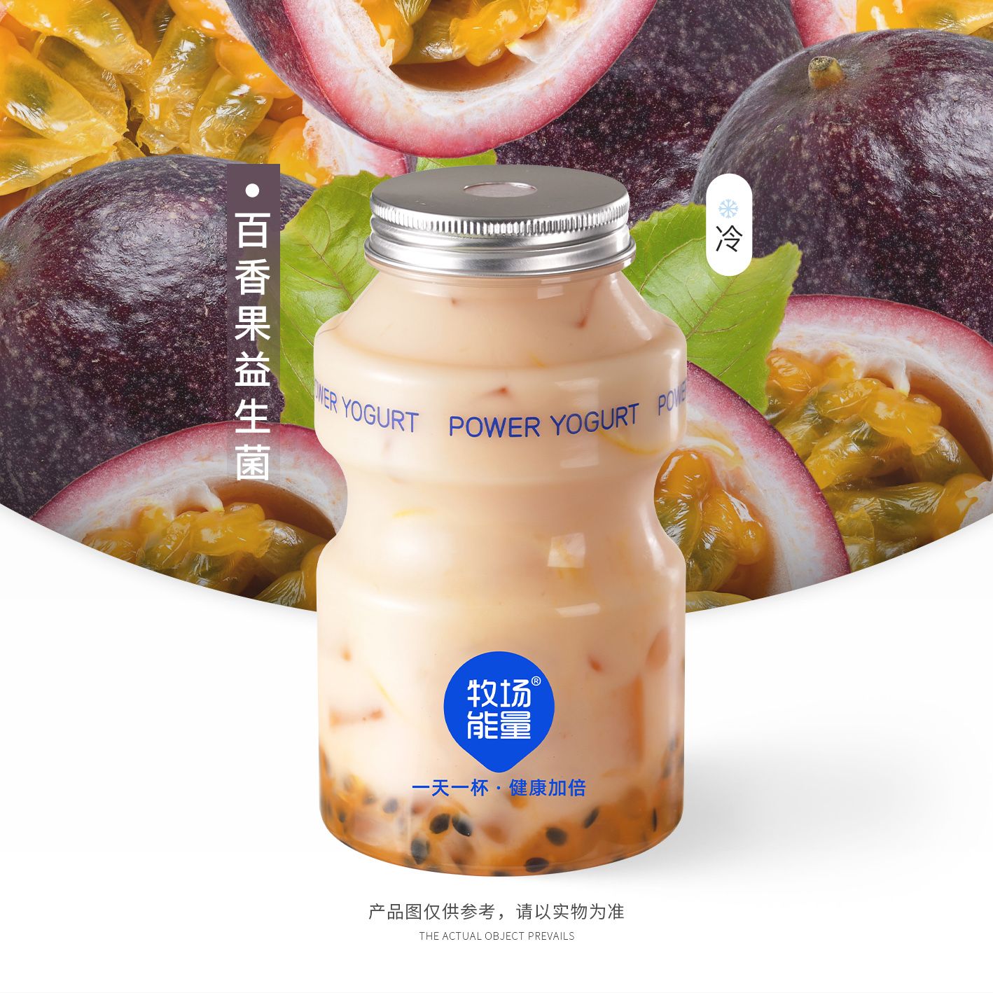 百香果益生菌鲜果乐