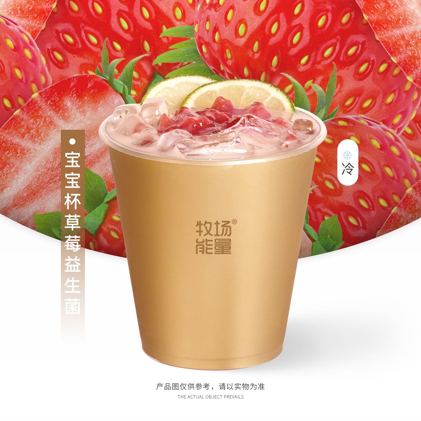 草莓益生菌