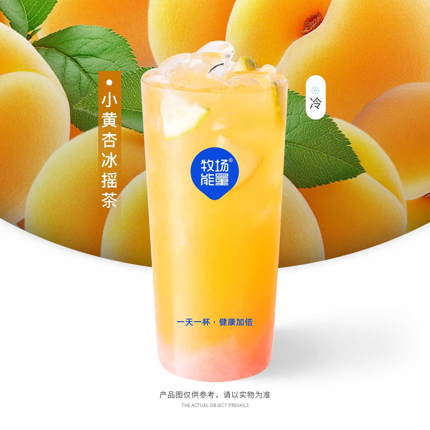 小黄杏冰摇茶