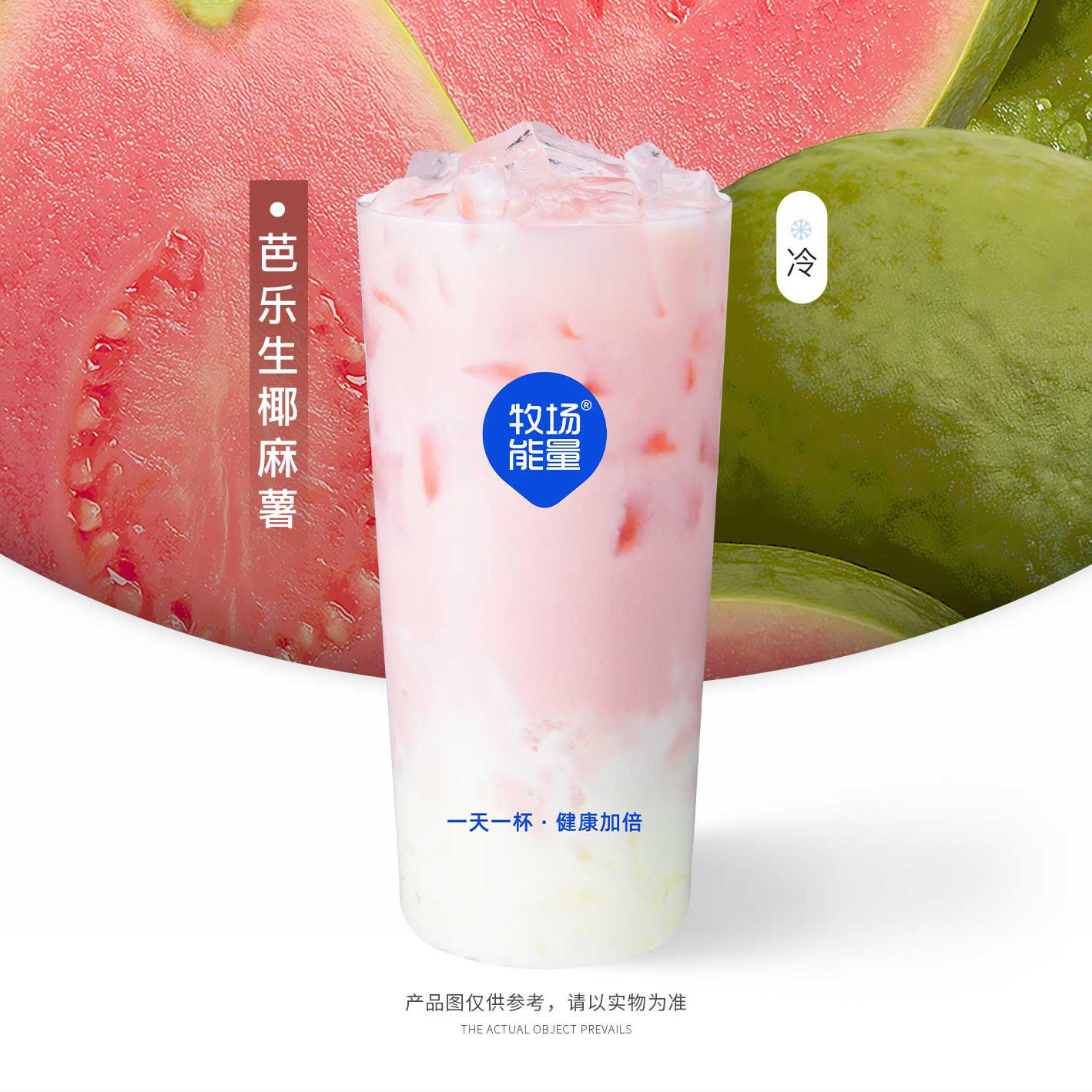 芭乐生椰麻薯