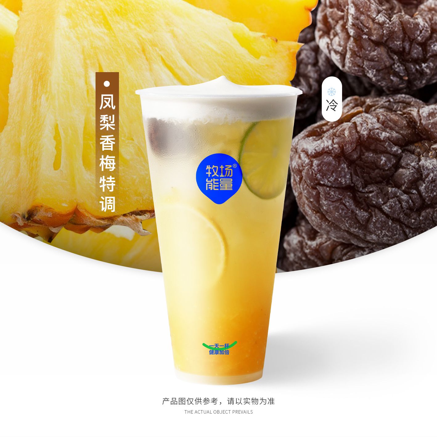 凤梨香梅特调