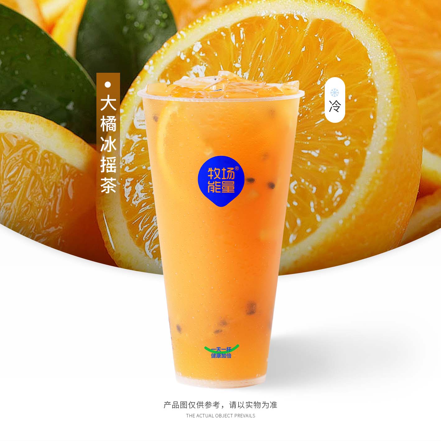大橘冰摇茶（无奶盖）