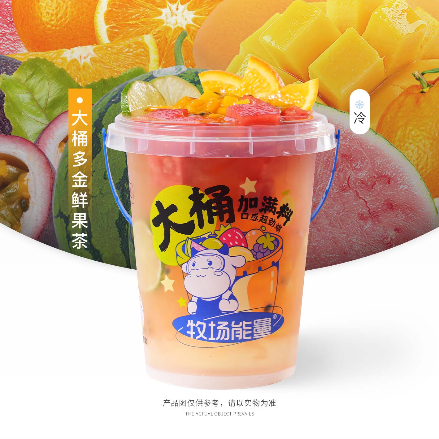 多金水果茶【吨吨桶】