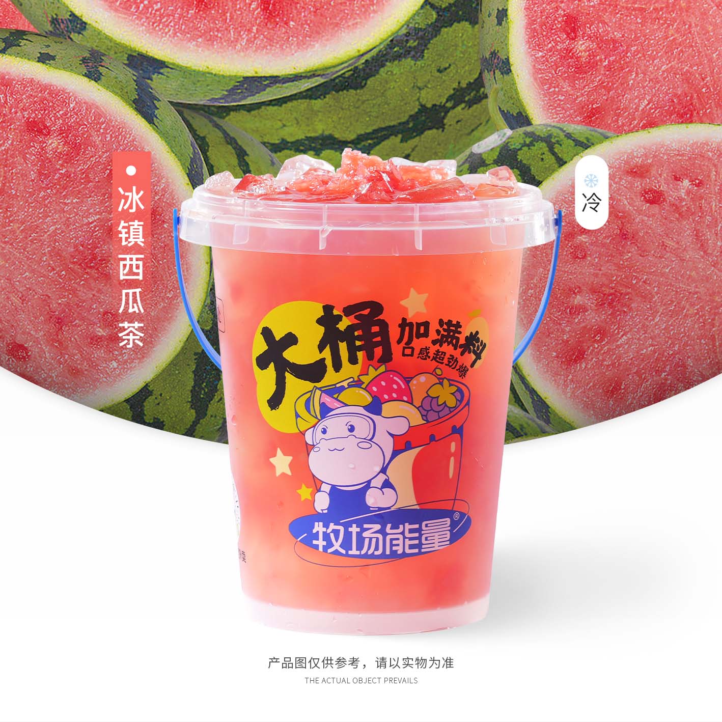 冰镇西瓜茶【吨吨桶】