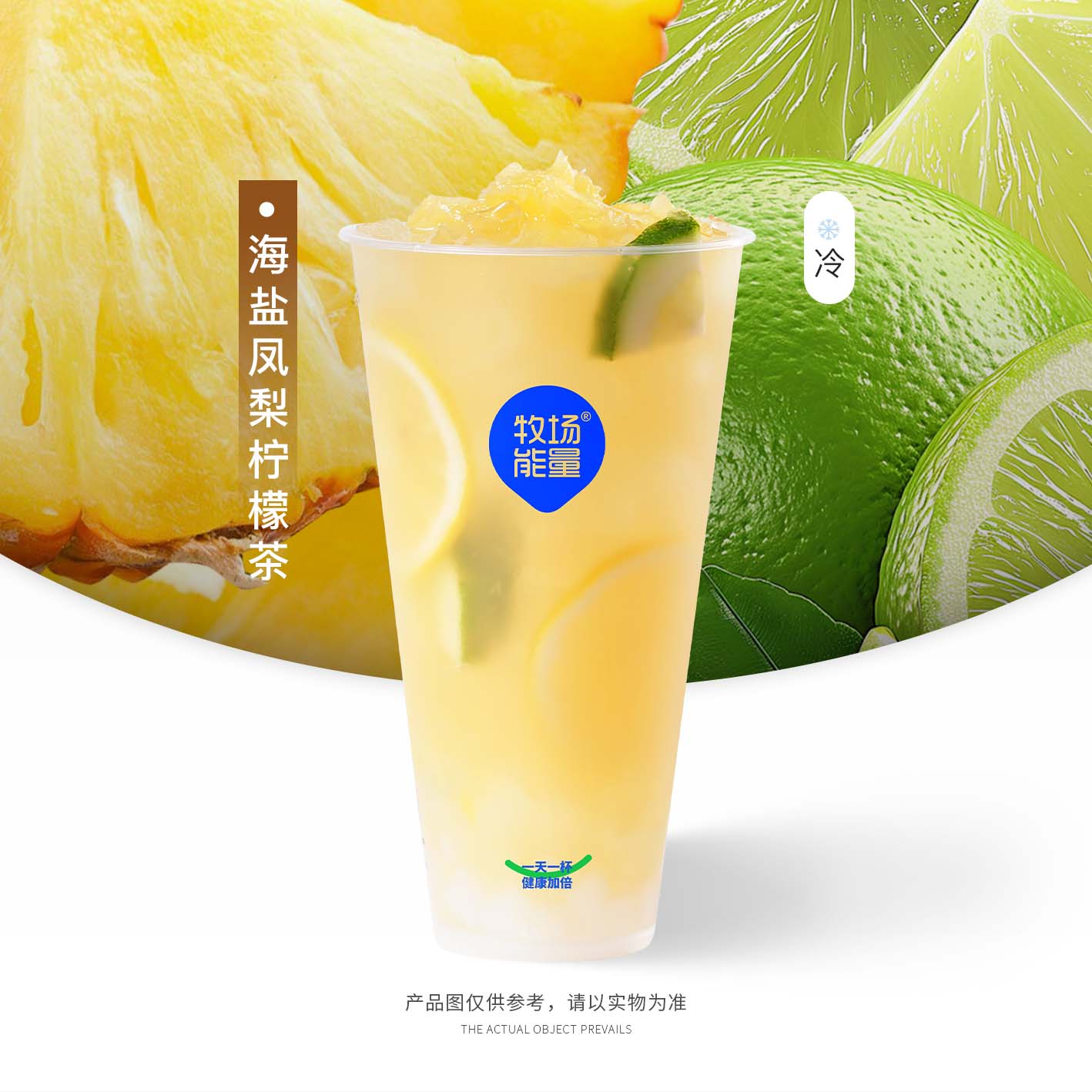 海盐凤梨柠檬茶