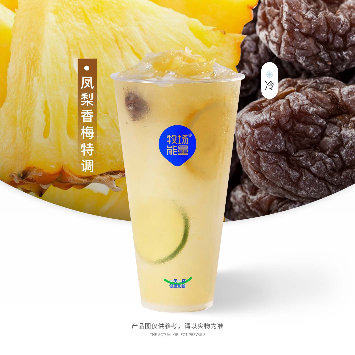 凤梨香梅特调（无奶盖）