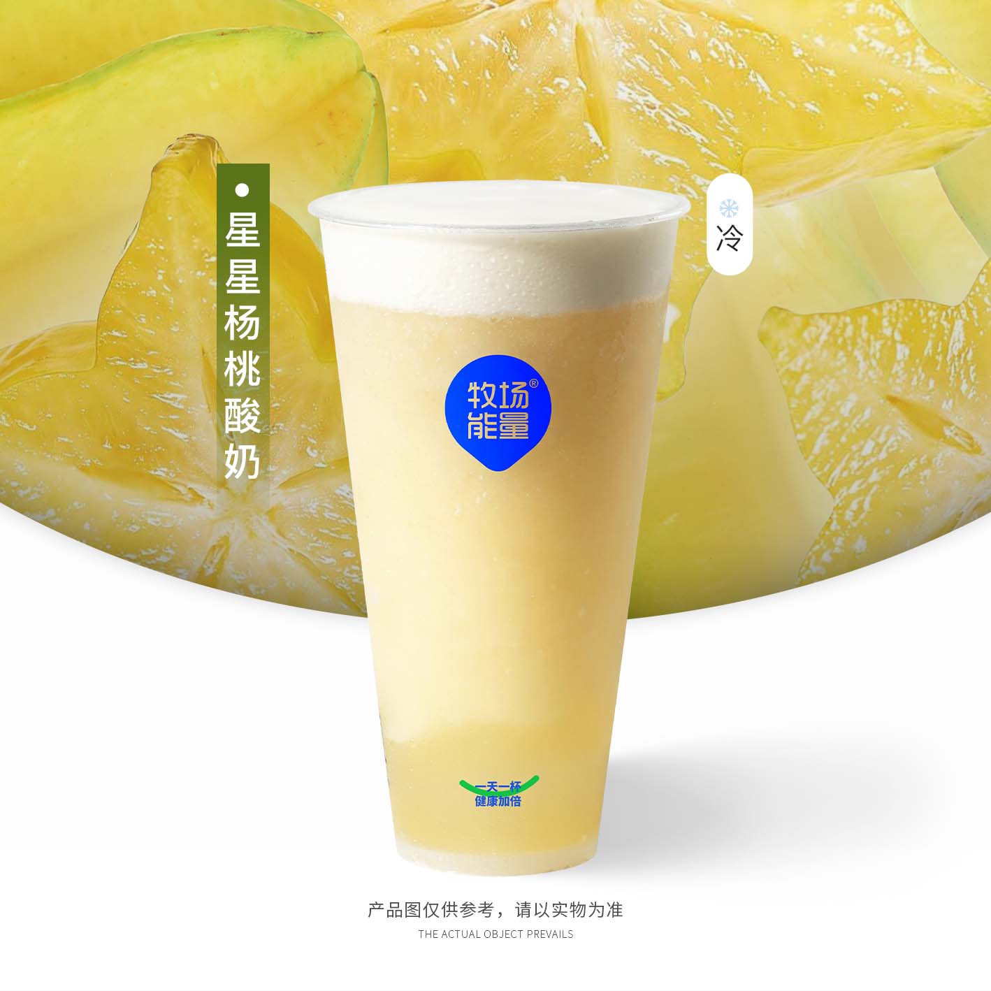 星星杨桃酸奶