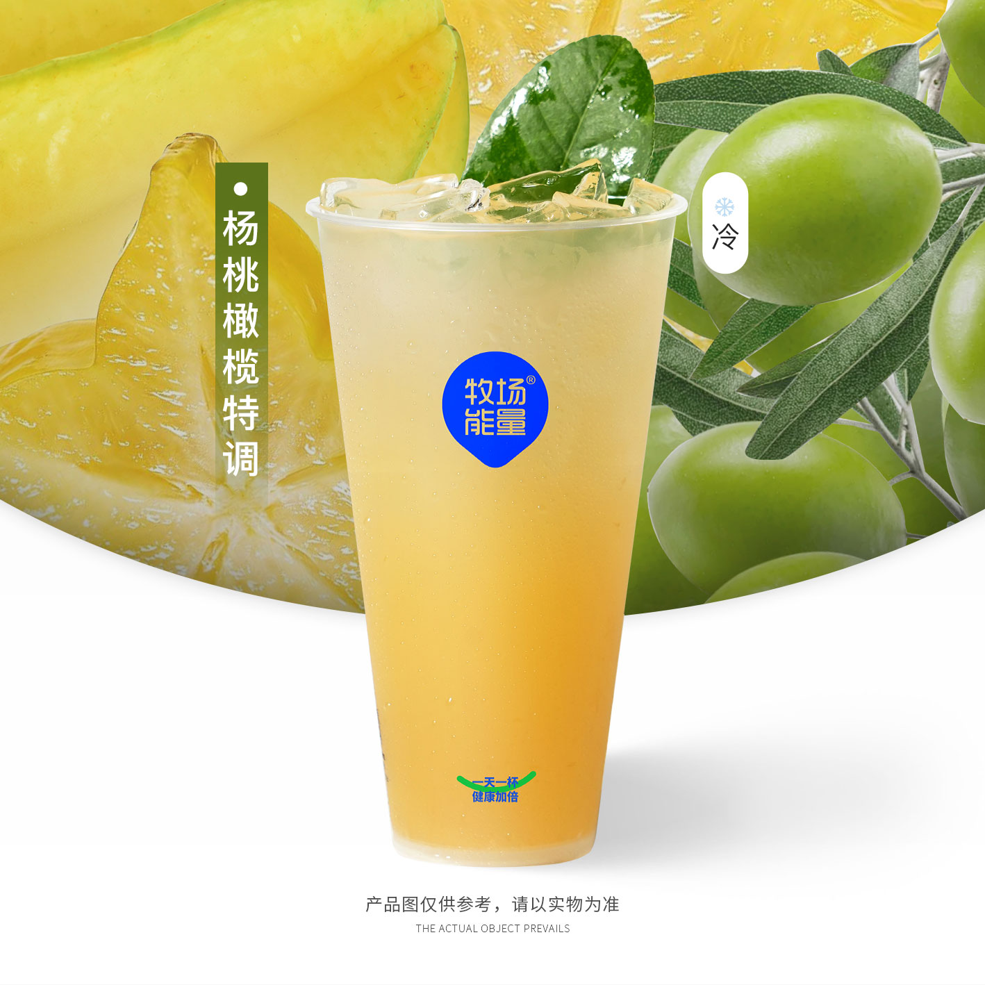 杨桃橄榄特调