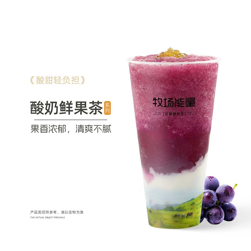 葡萄茉莉酸奶