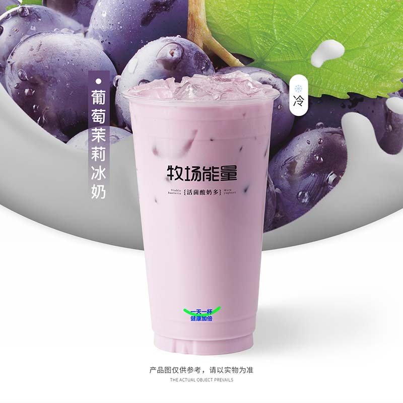 葡萄茉莉冰奶