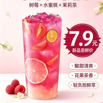 茉香莓桃