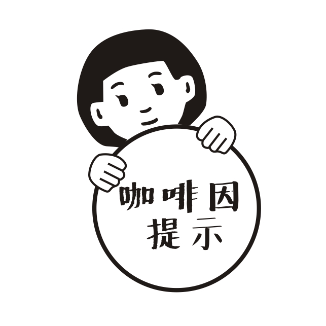 咖啡因提示