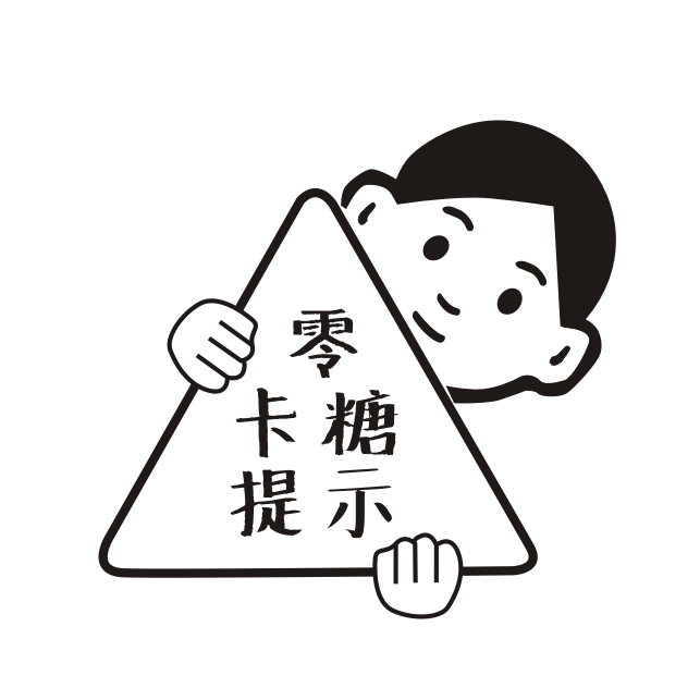 零卡糖提示