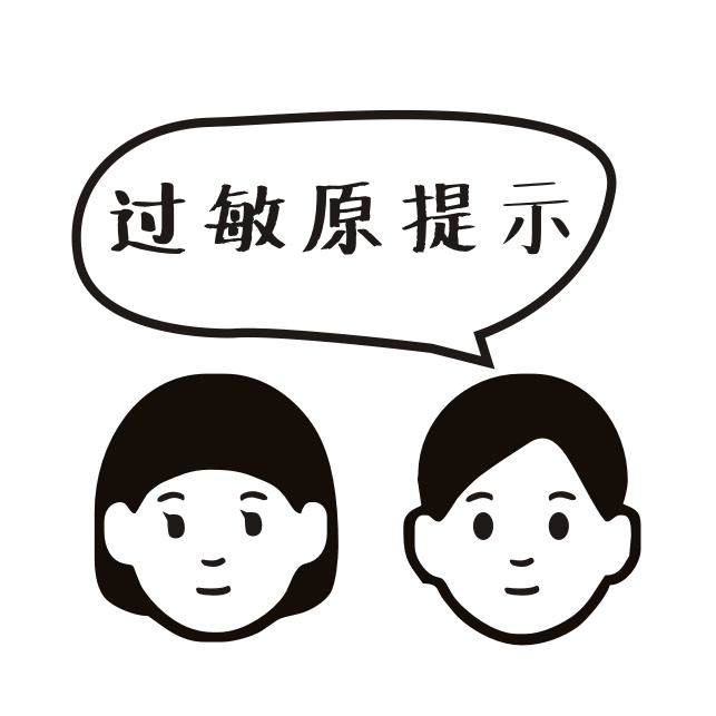 過敏原提示