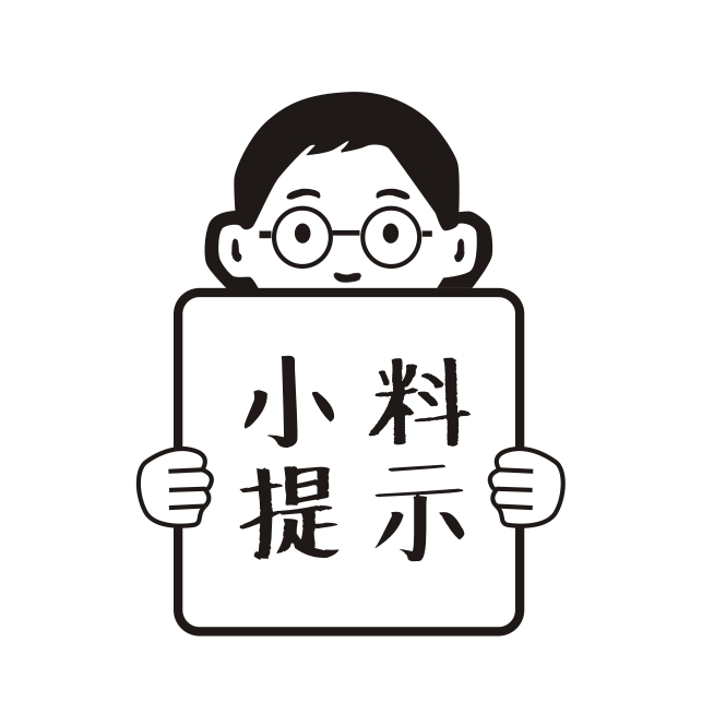 小料提示