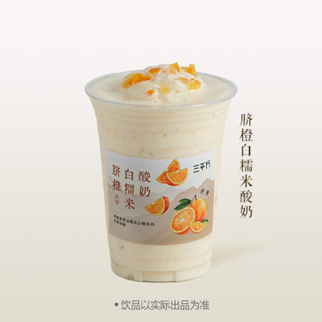 臍橙白糯米酸奶