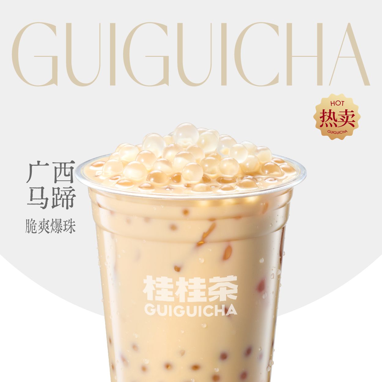马蹄爆爆珠奶茶