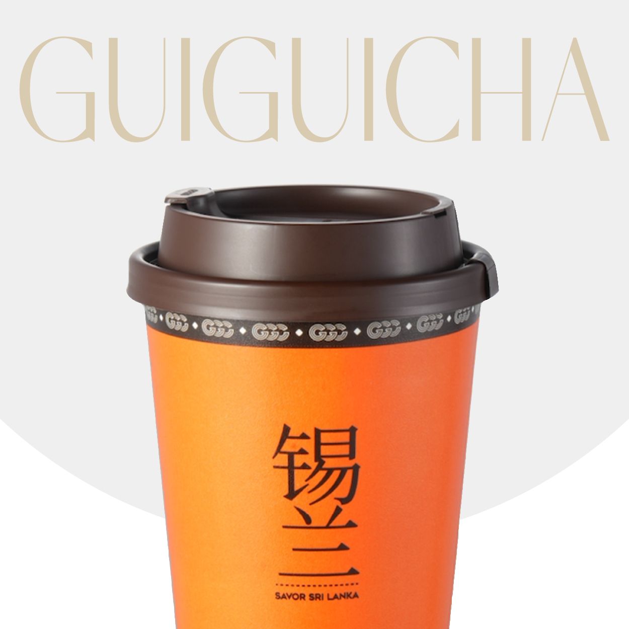锡兰奶茶