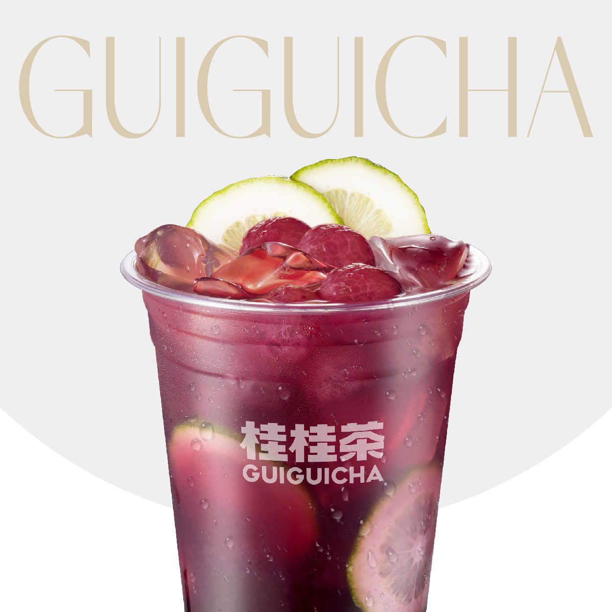 手剥葡萄冰茶
