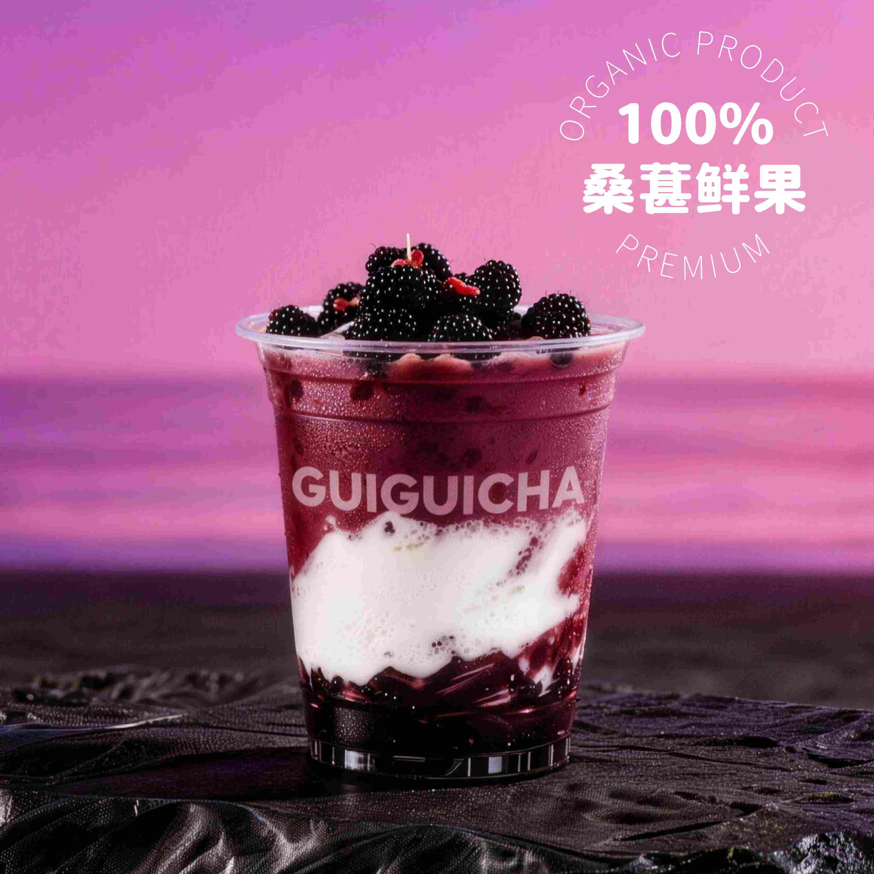 手捣黑桑葚酪酪冰 