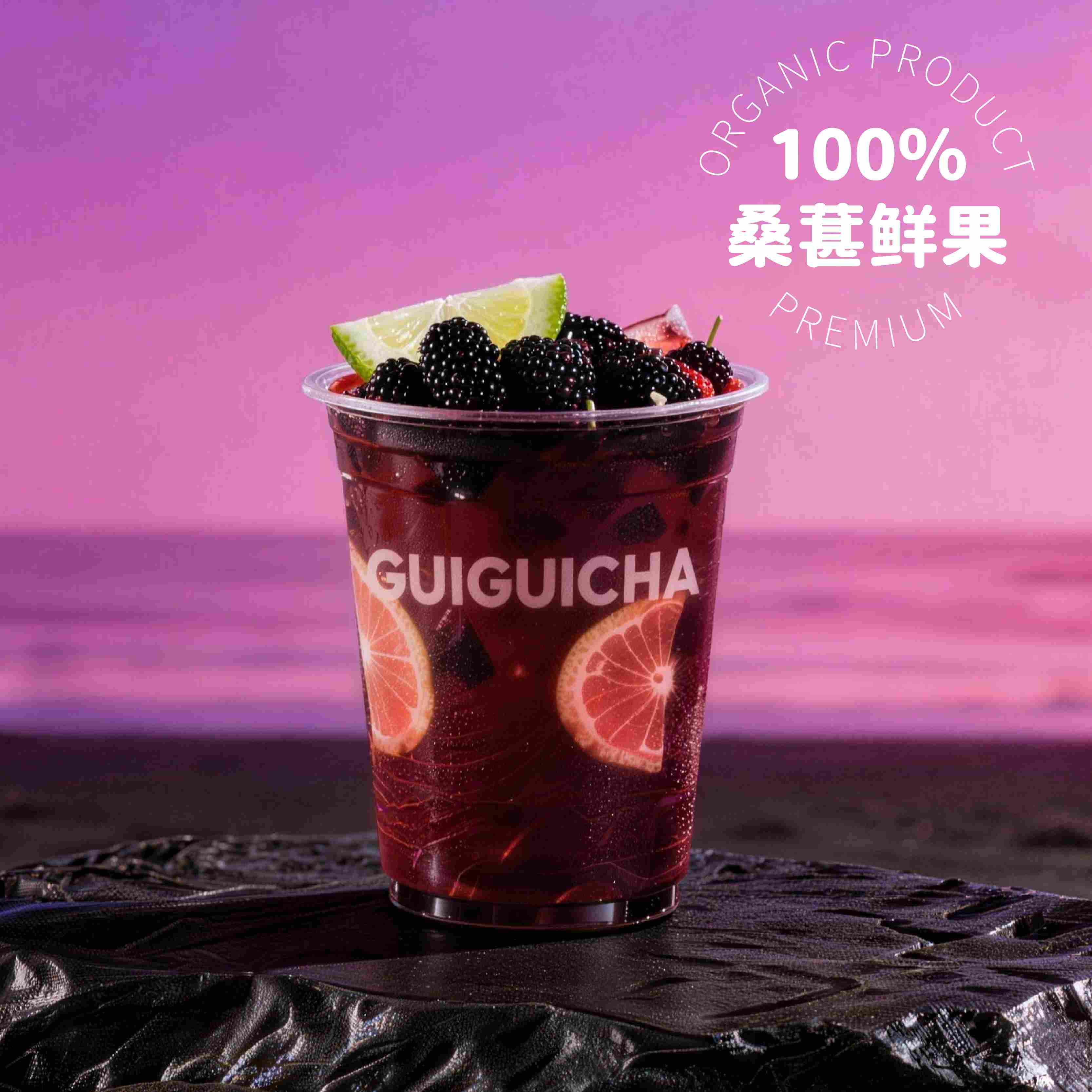 手捣黑桑葚爆爆柠