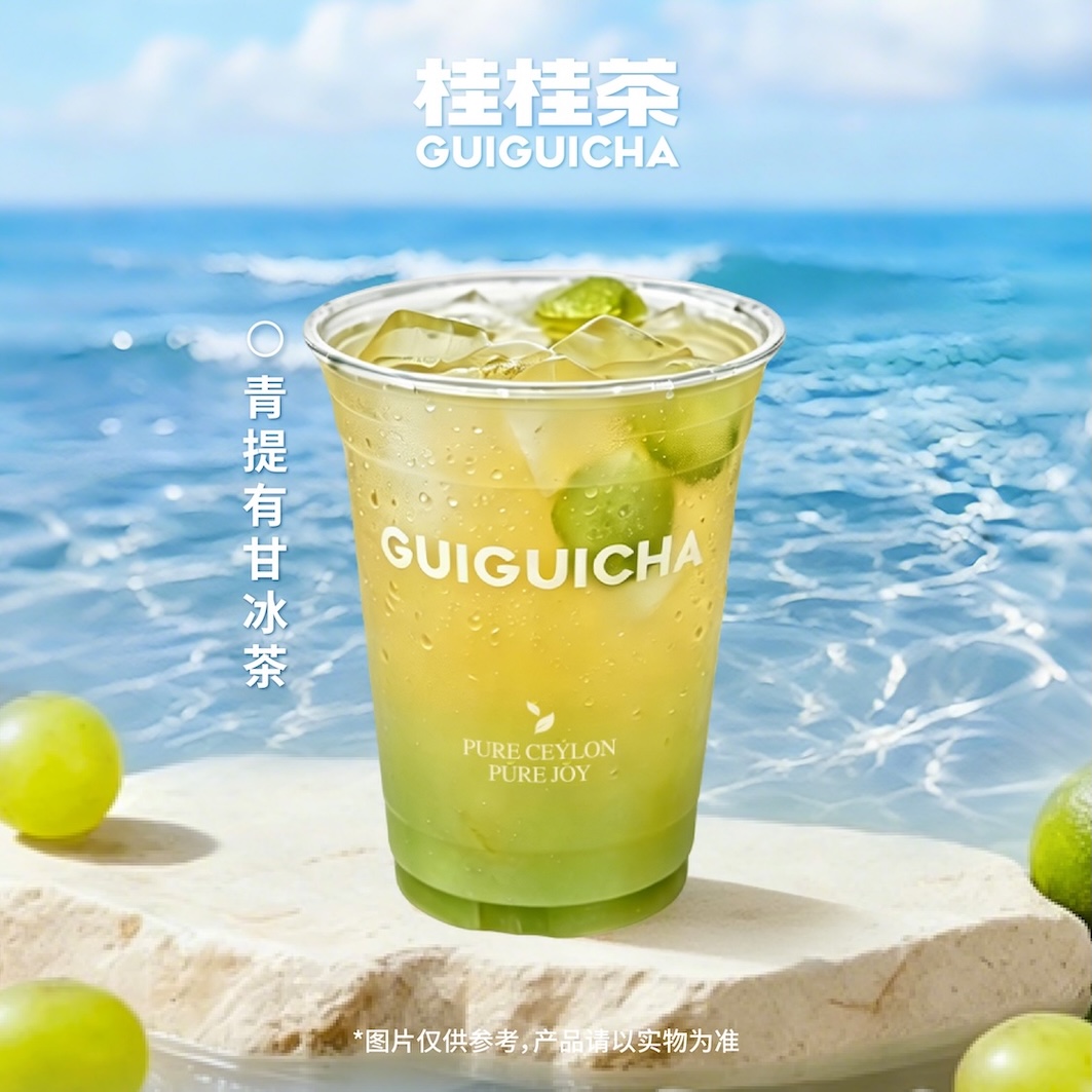 青提有甘冰茶