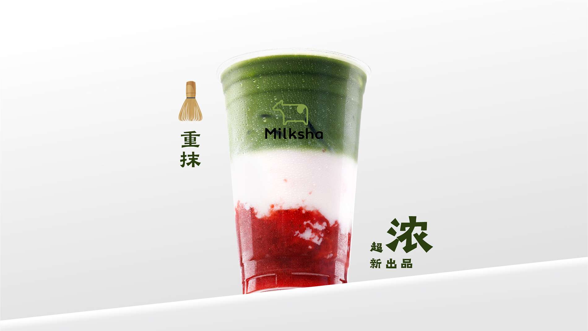 抹茶小草莓鲜牛乳