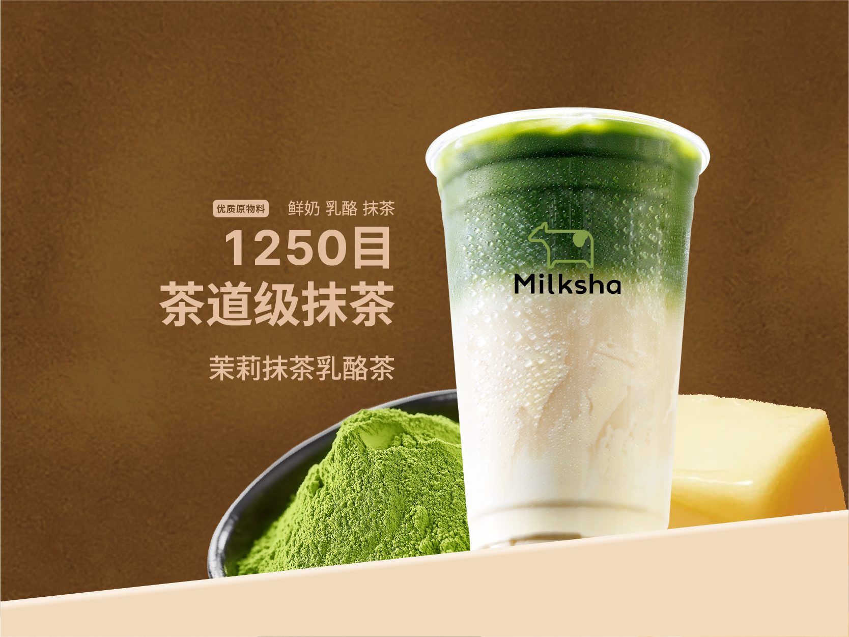 绿是一道光（1250目抹茶鲜奶茶）