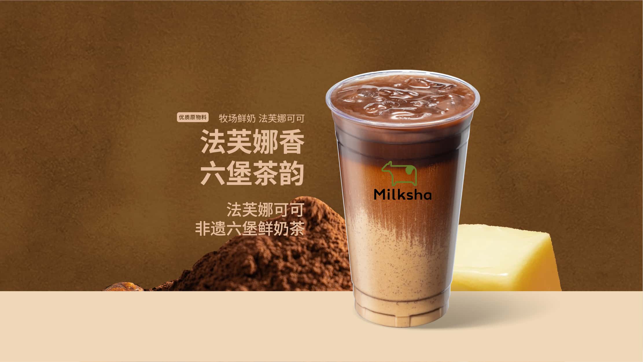 法芙娜可可非遺六堡鮮奶茶