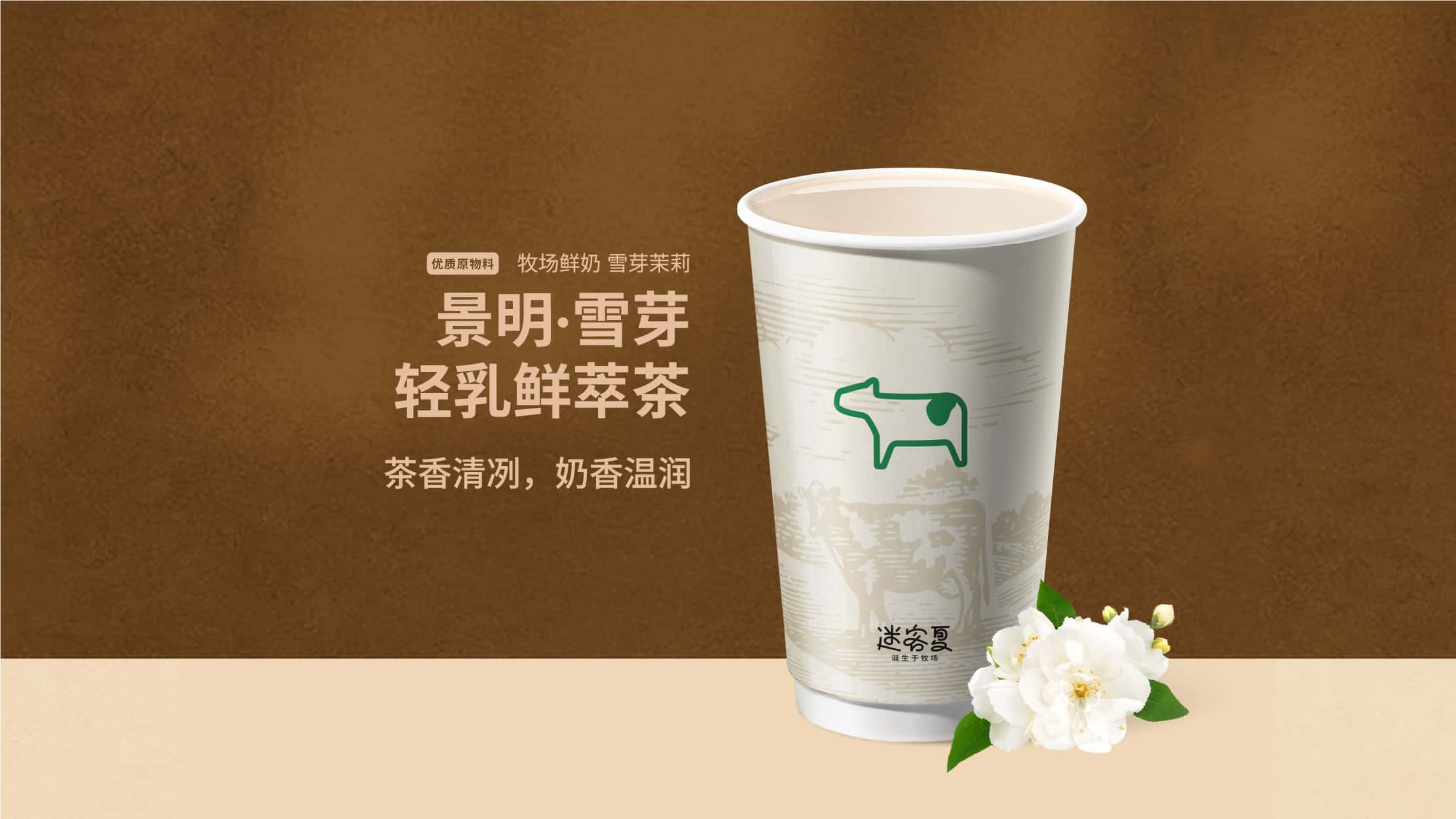 景明·雪芽轻乳鲜萃茶