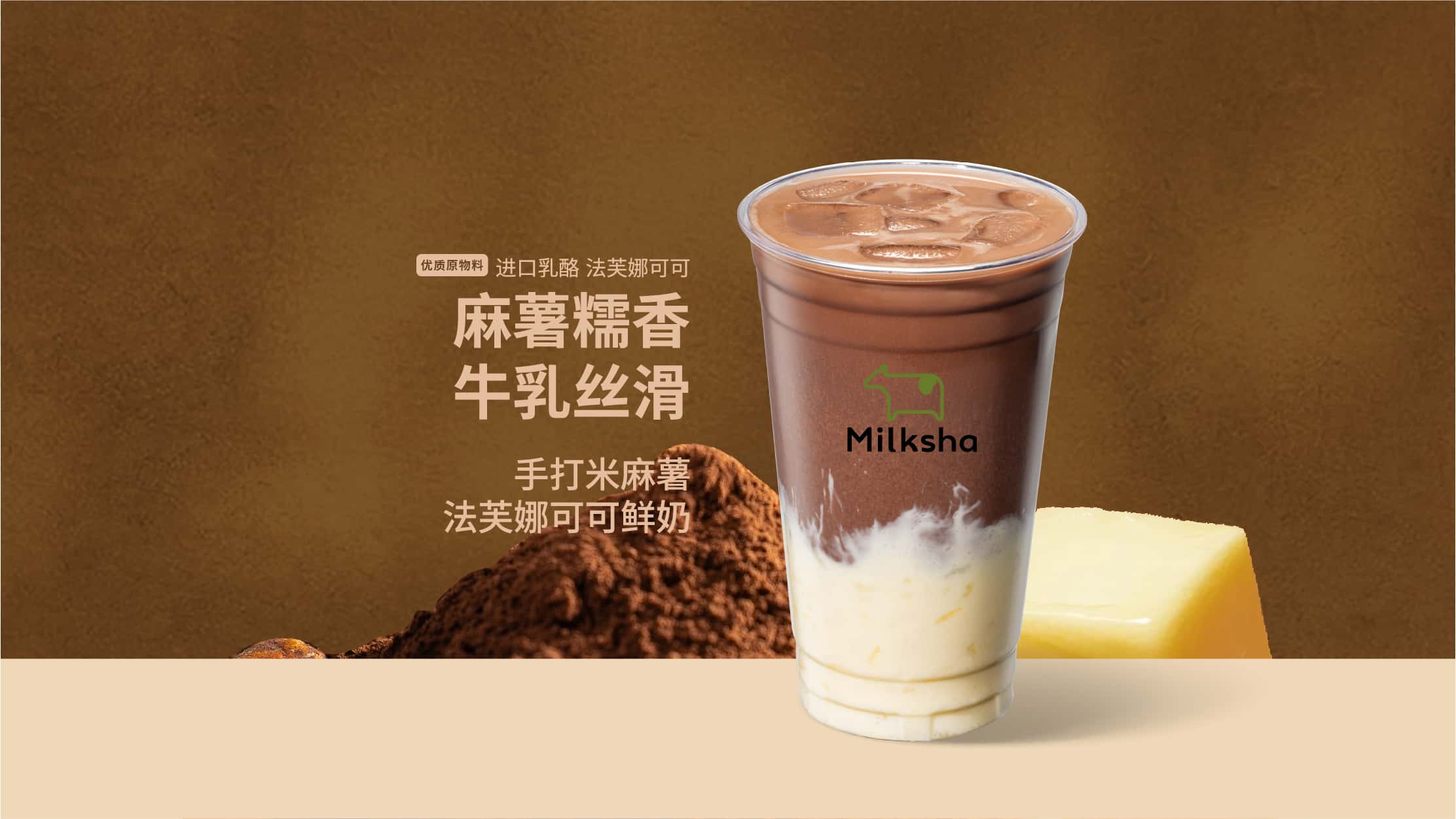 手打米麻薯法芙娜可可鲜奶
