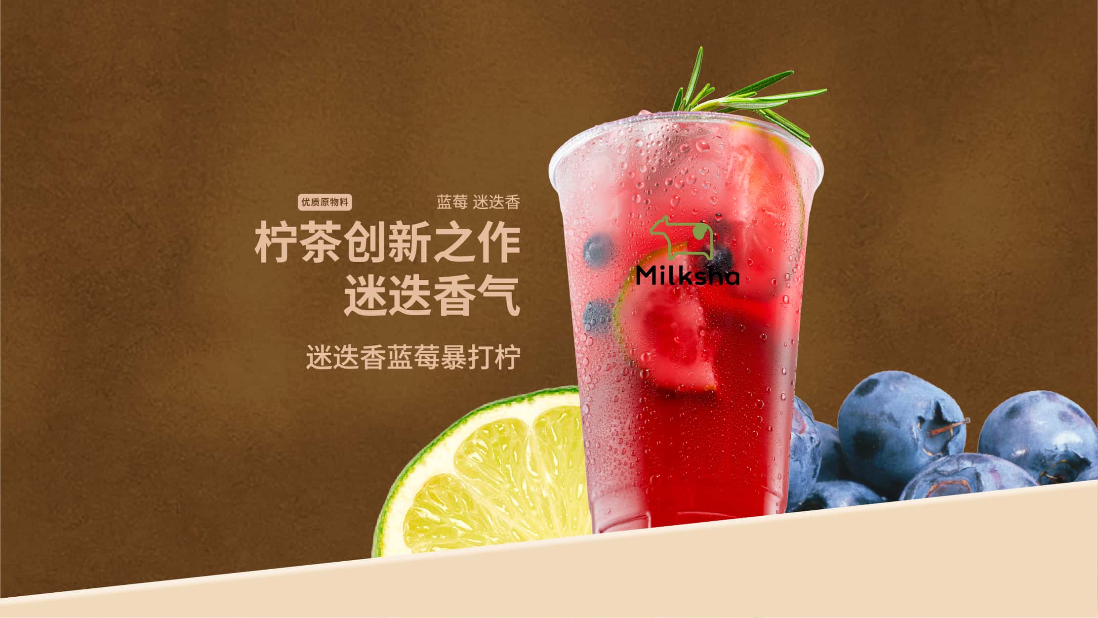 迷迭香藍莓暴打檸