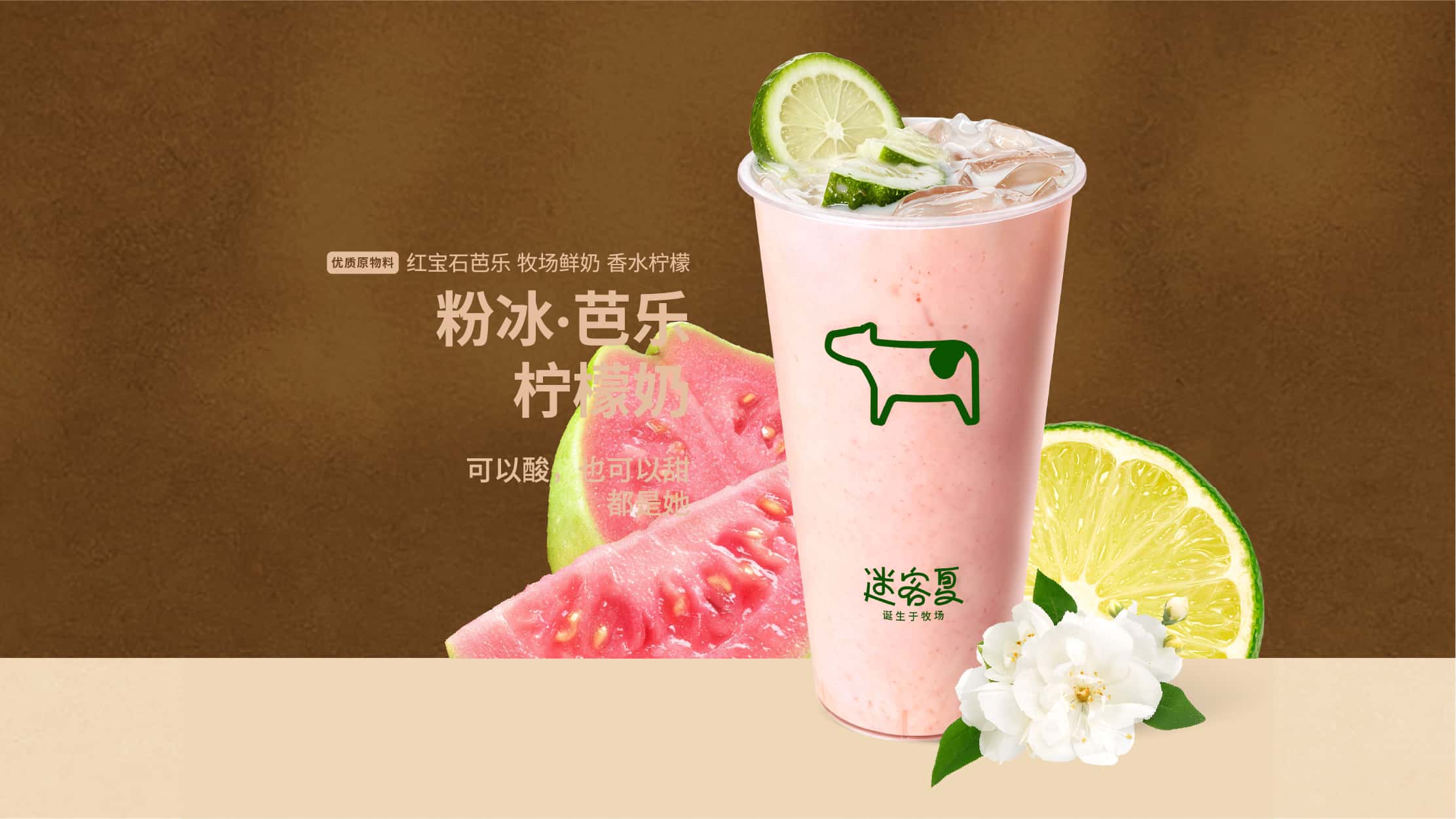 粉冰·芭樂檸檬奶
