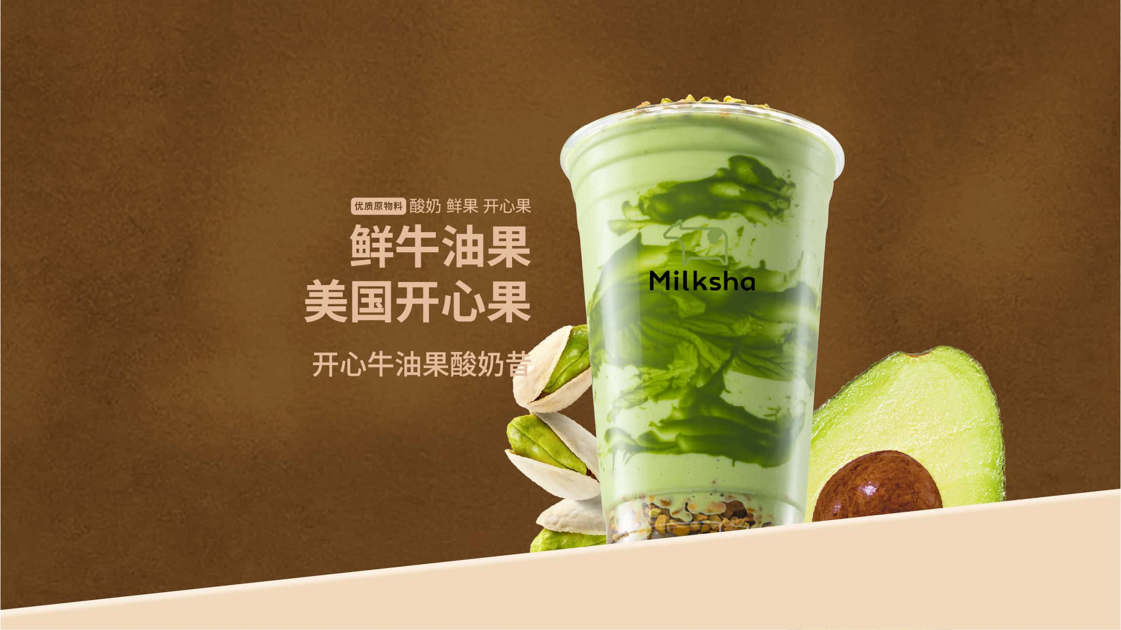 开心牛油果酸奶昔