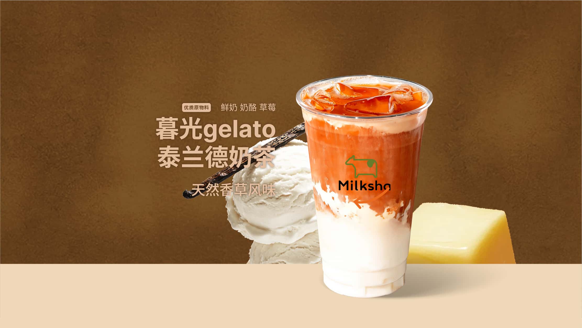 暮光gelato·泰兰德奶茶