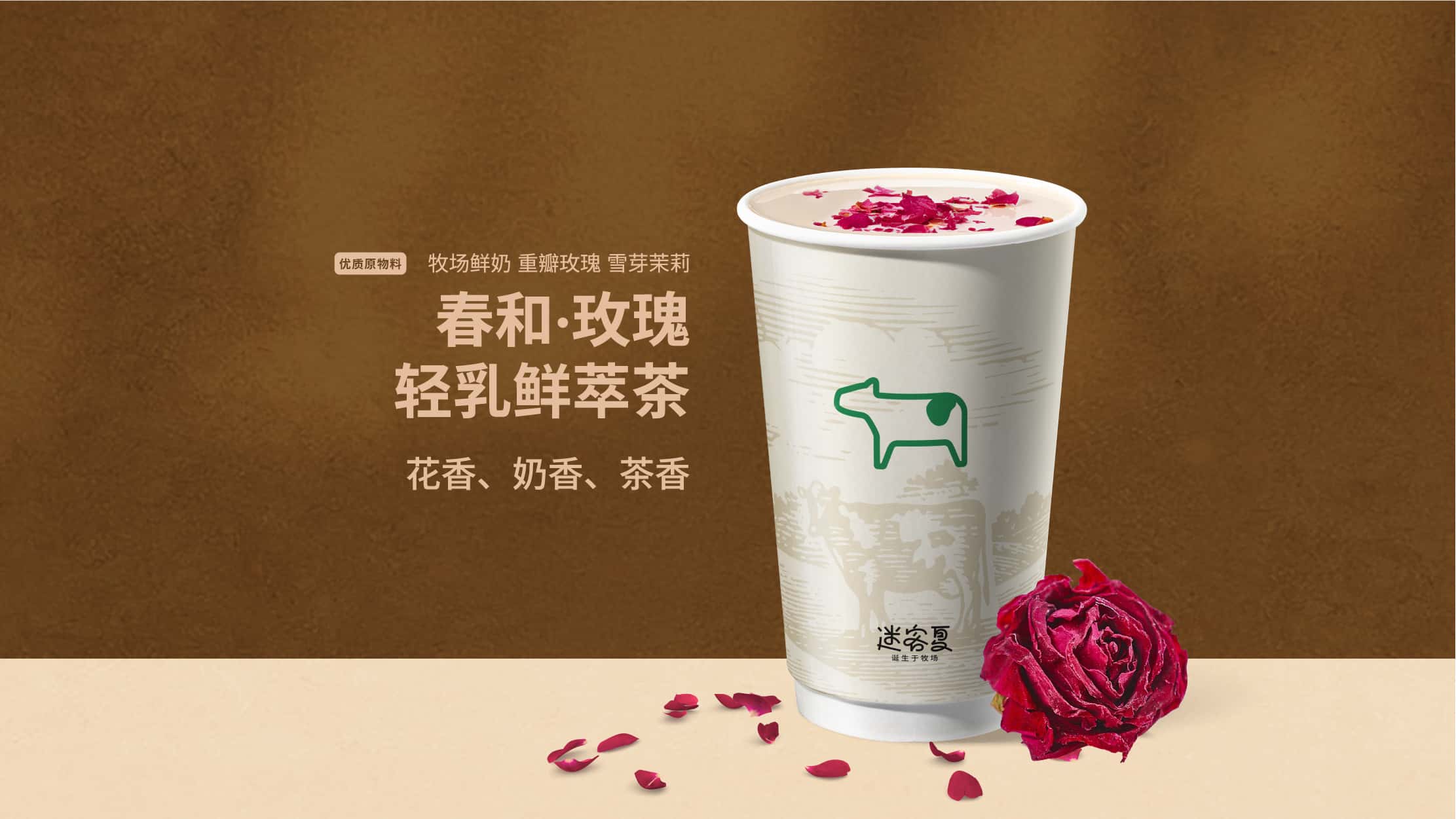 春和·玫瑰轻乳鲜萃茶