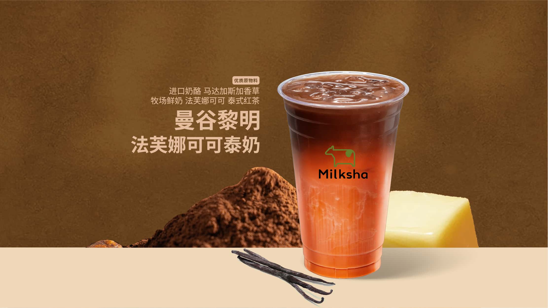 曼谷黎明·法芙娜可可泰奶