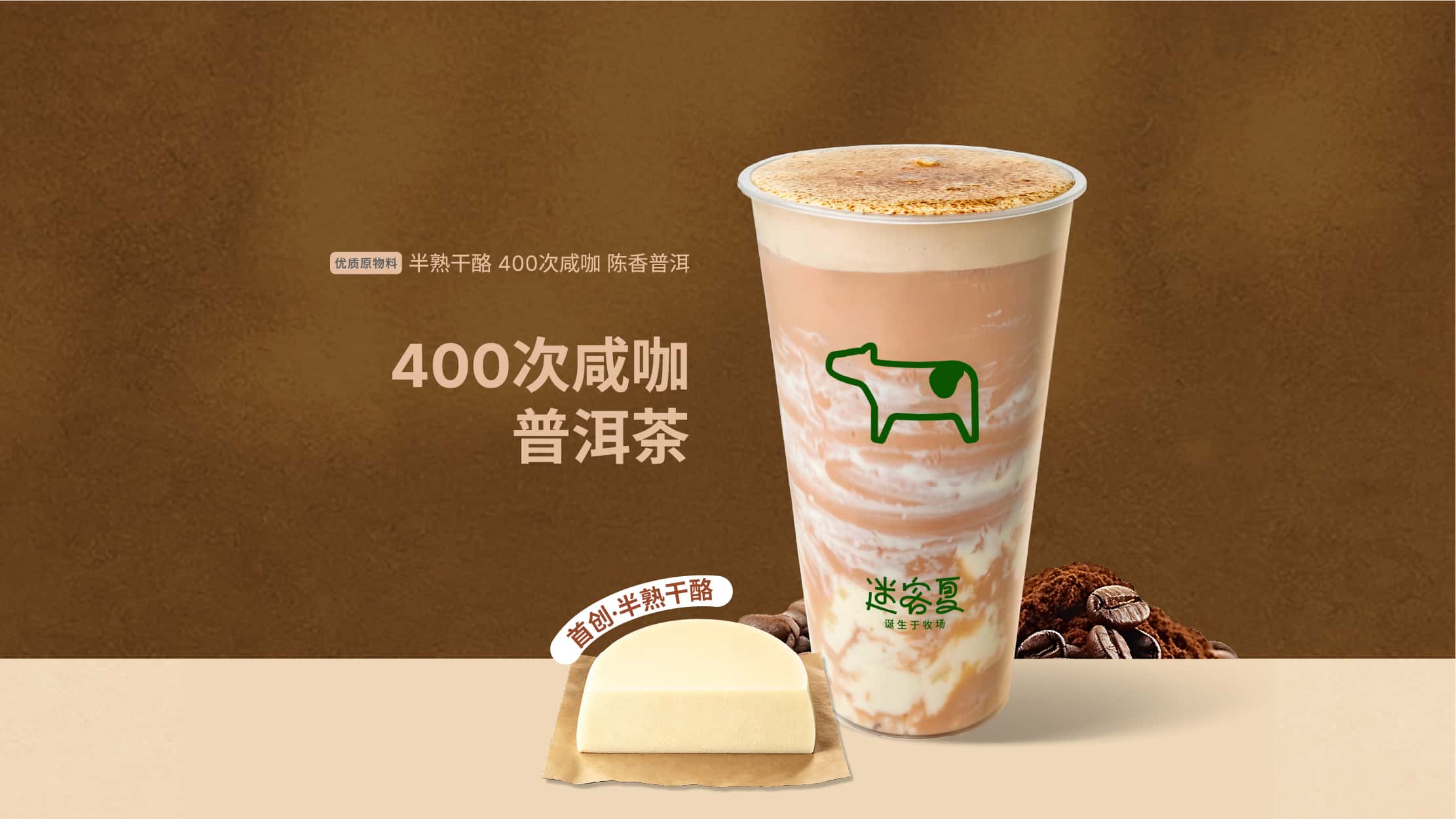 半熟干酪·400次咸咖普洱茶