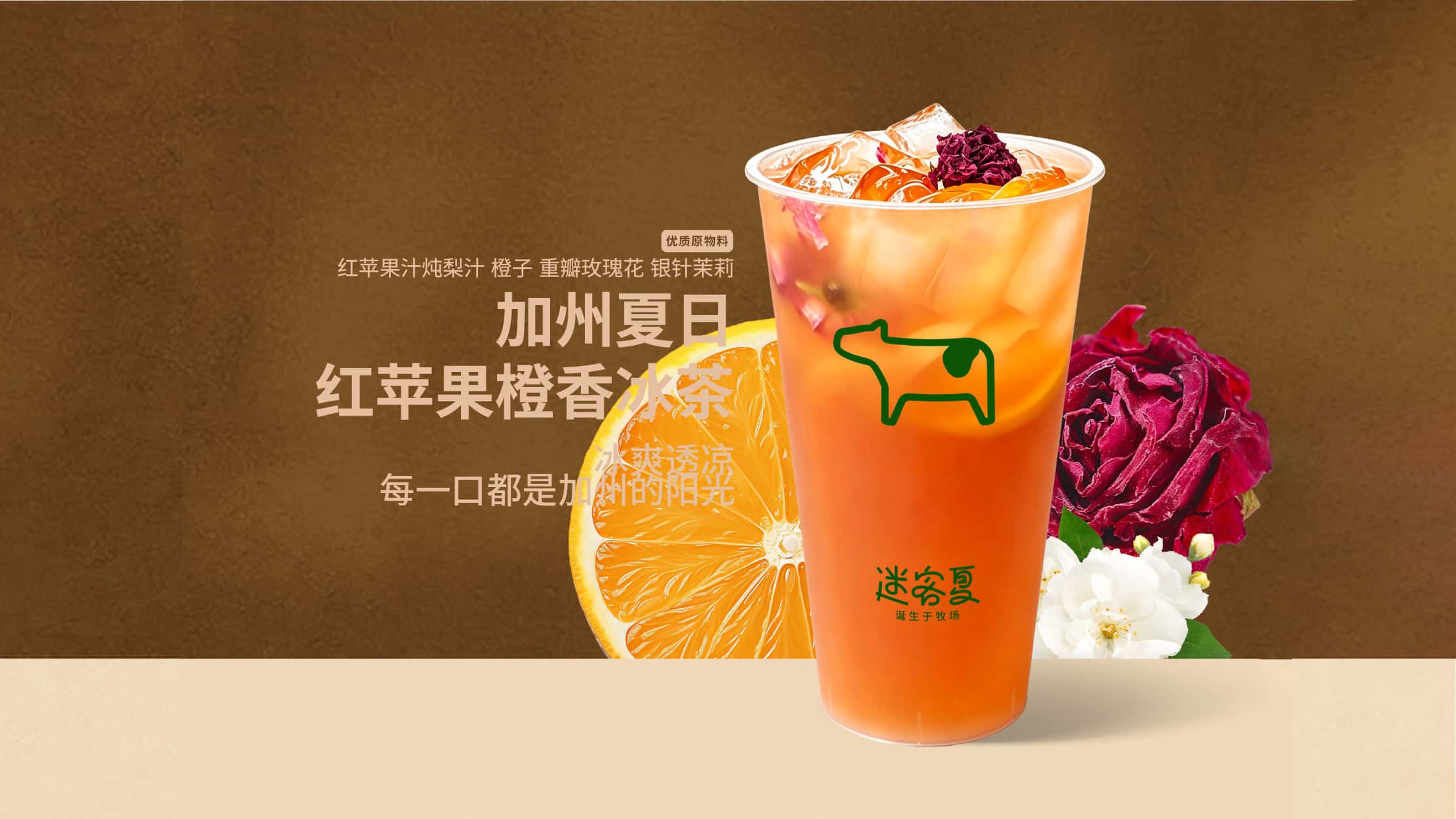 加州夏日·紅蘋果橙香冰茶