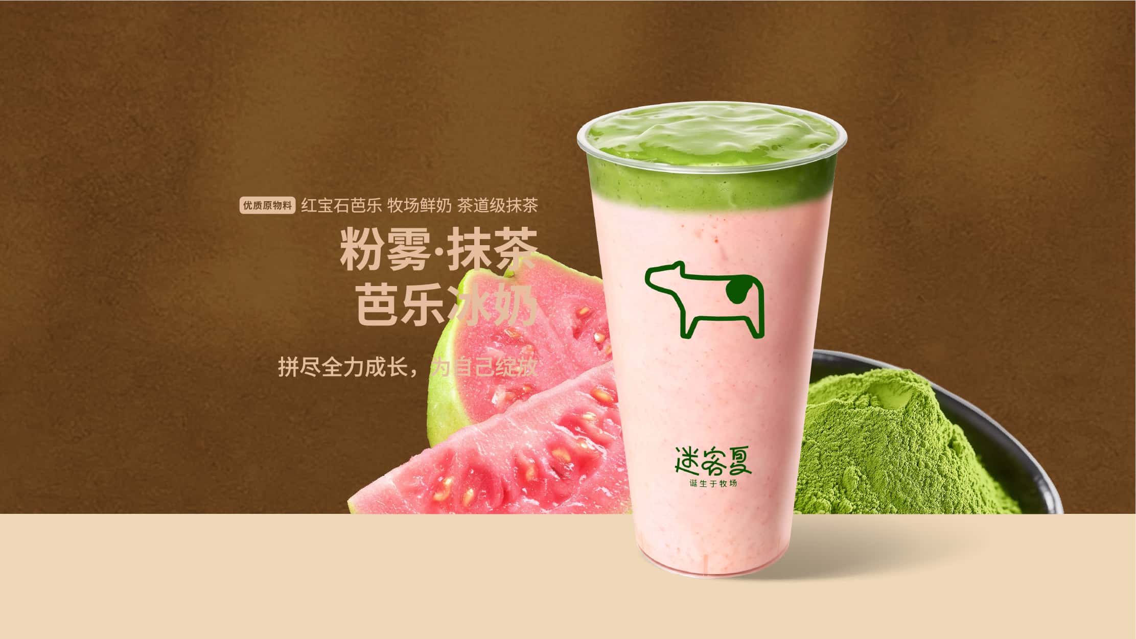 粉霧·抹茶芭樂冰奶