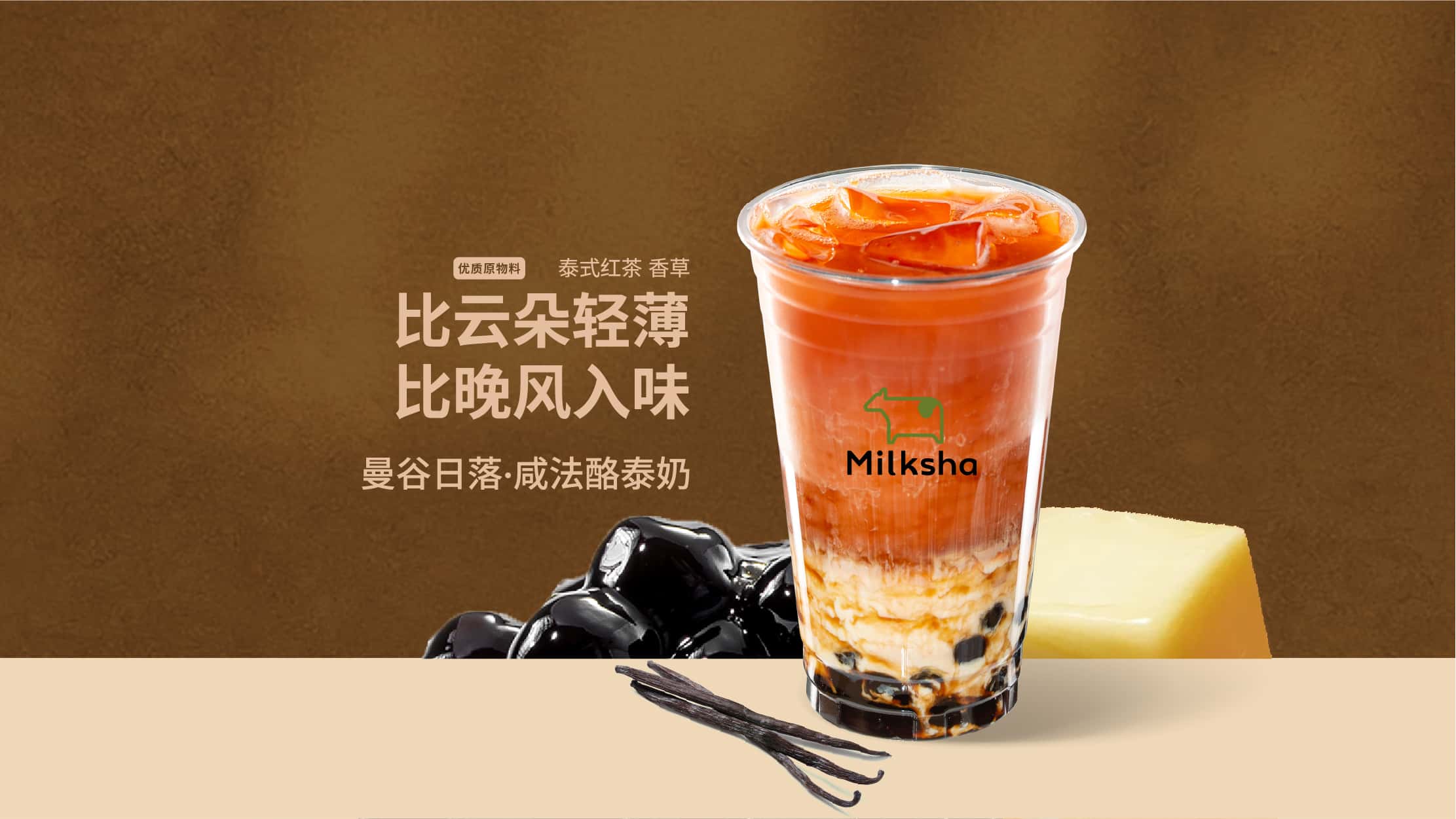 曼谷日落·咸法酪泰奶