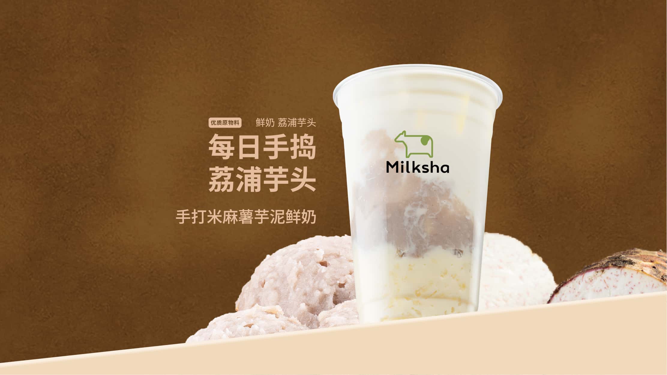 手打米麻薯芋泥鲜奶