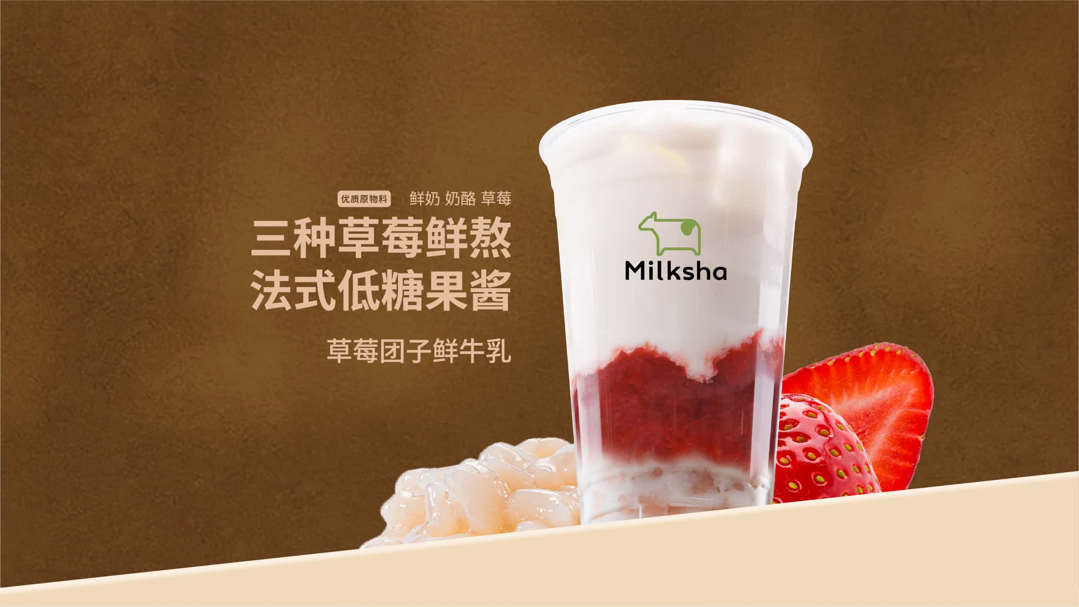 草莓芋圆鲜牛乳