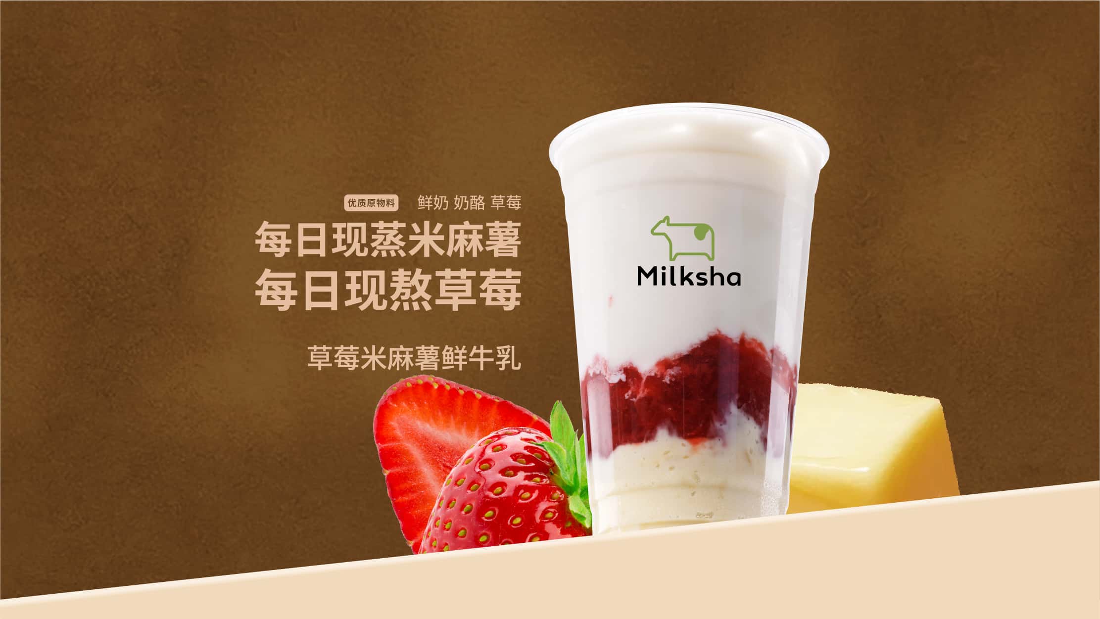 草莓米麻薯鲜牛乳