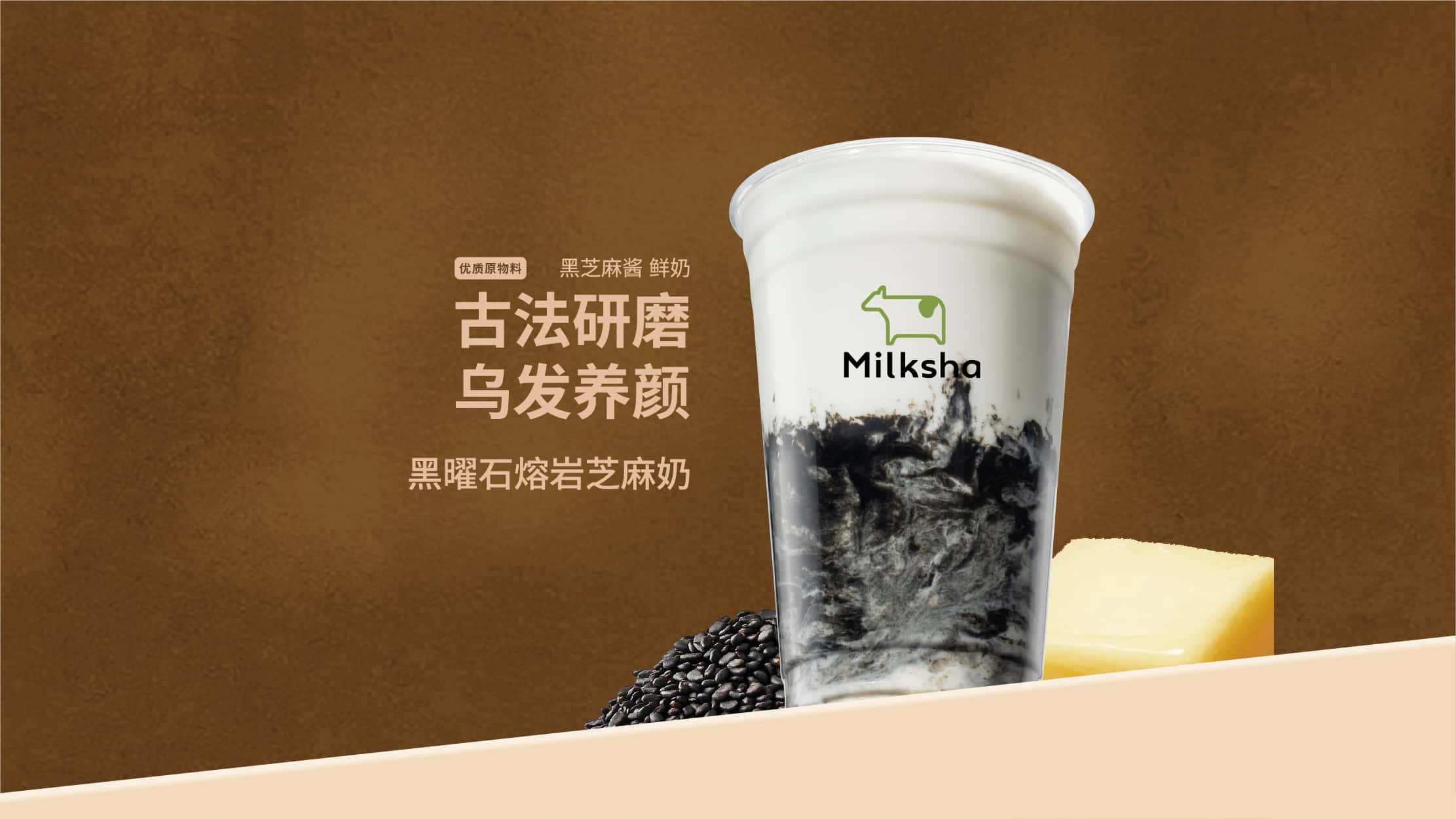 黑曜石熔岩芝麻奶