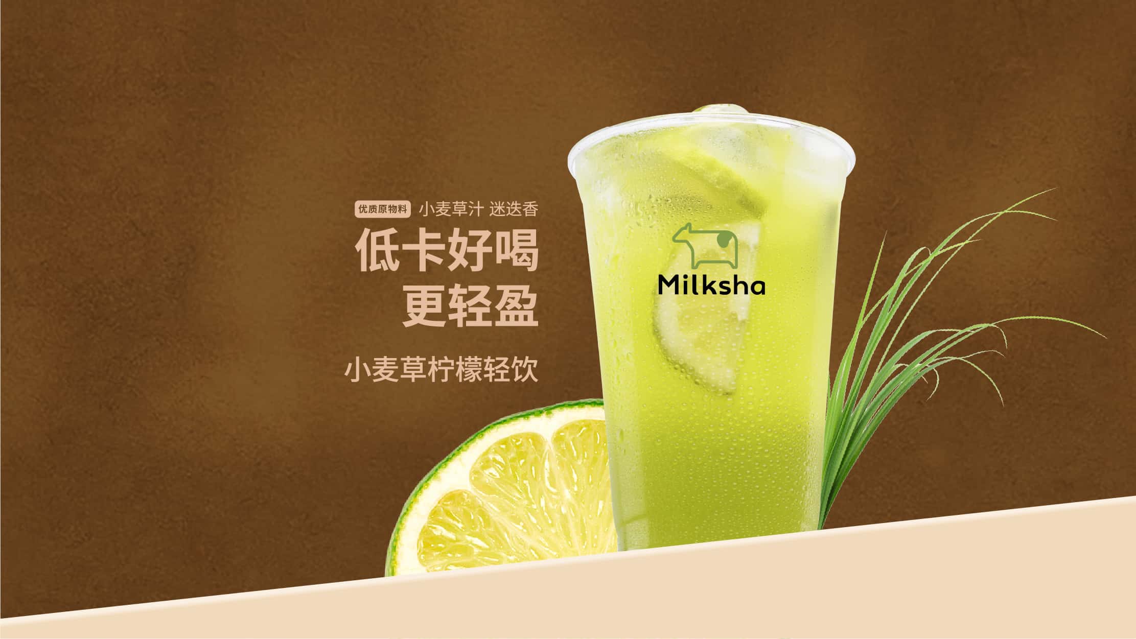 纖體麥草輕檸茶