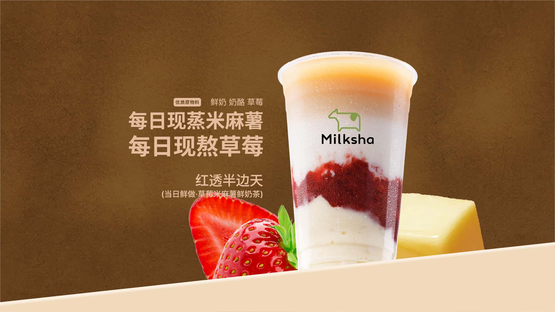 红透半边天（当日鲜做·草莓米麻薯鲜奶茶）