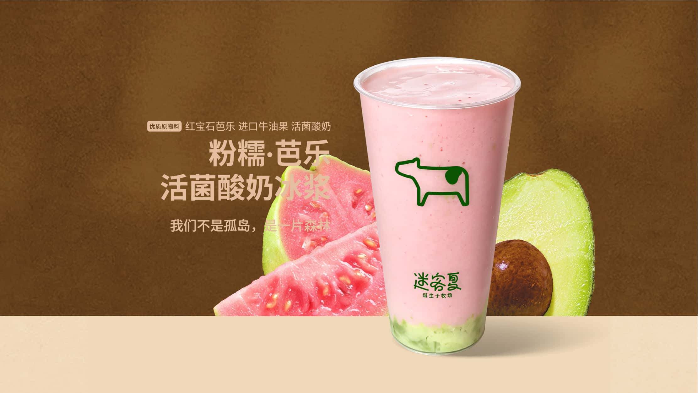 粉糯·芭乐活菌酸奶冰浆