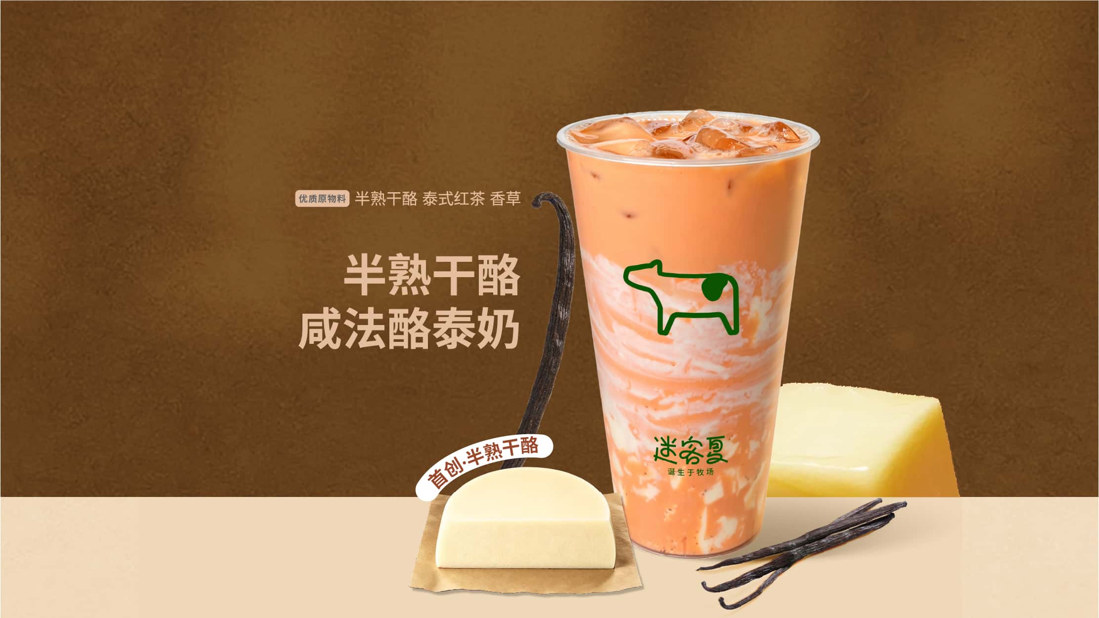 半熟干酪·咸法酪泰奶